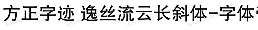 方正字迹 逸丝流云长斜体字体转换